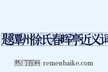 题潭州徐氏春晖亭近义词是什么意思的图片
